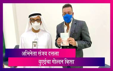 Sanjay Dutt UAE चा गोल्डन व्हिसा मिळालेला पहिला भारतीय अभिनेता; मुलगी त्रिशलाने ही कमेंट करत व्यक्त केला आनंद