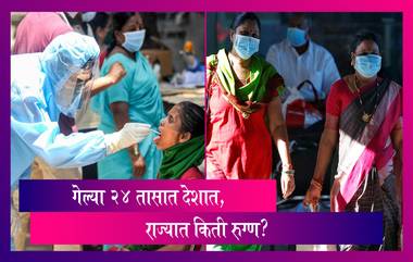 India COVID-19 Numbers: देशात 24 तासात कोविड रुग्णांचा आकडा 3,66,161; राज्यात 53,605 नवे रुग्ण