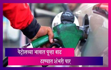 Petrol Diesel Price In Maharashtra: ठाणे मध्ये पेट्रोलची किंमत 100 रुपयांच्या च्या पार