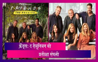 Friends: The Reunion: अखेर प्रतीक्षा संपली! फ्रेंड्स: द रीयूनियन' लॉँन्च झाला; भारतात कुठे आणि कधी पाहू शकाल