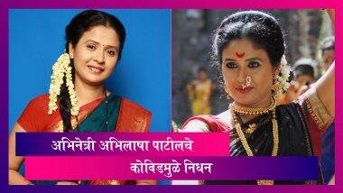Abhilasha Patil Passes Away: рдЕрднрд┐рдиреЗрддреНрд░реА рдЕрднрд┐рд▓рд╛рд╖рд╛ рдкрд╛рдЯреАрд▓ рдпрд╛рдВрдЪреЗ рдХреЛрд╡рд┐рдбрдЪреНрдпрд╛ рдЙрдкрдЪрд╛рд░рд╛рджрд░рдореНрдпрд╛рди рдирд┐рдзрди Abhilasha Patil Passes Away: рдЕрднрд┐рдиреЗрддреНрд░реА рдЕрднрд┐рд▓рд╛рд╖рд╛ рдкрд╛рдЯреАрд▓ рдпрд╛рдВрдЪреЗ рдХреЛрд╡рд┐рдбрдЪреНрдпрд╛ рдЙрдкрдЪрд╛рд░рд╛рджрд░рдореНрдпрд╛рди рдирд┐рдзрди
