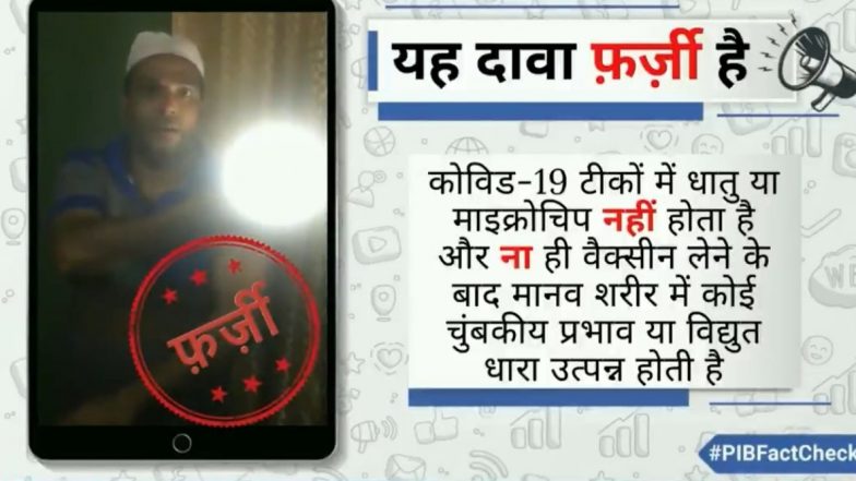 Fact Check: Covid-19 लस घेतल्यावर हातामध्ये वीज निर्माण होते? जाणून घ्या व्हायरल होत असलेल्या व्हिडीओमागील सत्य (See Video)
