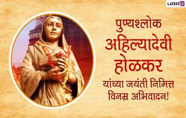 Ahilyabai Holkar Jayanti Wishes in Marathi: अहिल्याबाई होळकर यांच्या जयंती निमित्त त्यांना अभिवादन करणारे HD Images, Greetings!