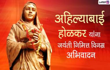 Ahilyabai Holkar Jayanti Wishes: पुण्यश्लोक अहिल्याबाई होळकर जयंती दिनी केंद्रीय मंत्री नितीन गडकरी, शरद पवारसह इतर राजकीय नेत्यांनी केले अभिवादन