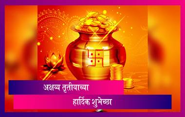 Akshaya Tritiya Wishes in Marathi: अक्षय्य तृतीयाच्या शुभेच्छा Messages, Facebook, WhatsApp Status