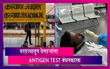 Covid-19 Test: परराज्यातून कल्याण स्टेशनवर रेल्वेने येणा-या प्रवाशांना Antigen Test करणे बंधनकारक