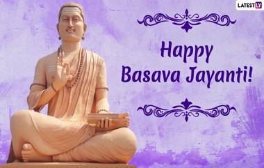 Basweshwar Jayanti 2021: बसवेश्वर जयंतीच्या शुभेच्छा Facebook Messages, WhatsApp Status, Quotes द्वारा देत लिंगायत धर्मियांचा दिवस करा खास