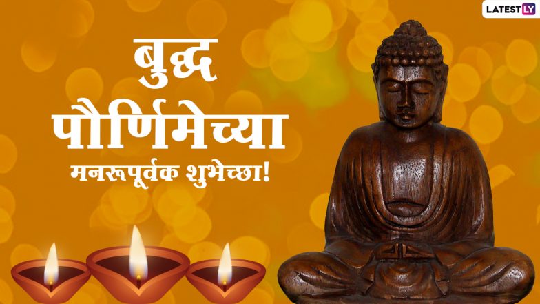 Happy Buddha Jayanti Messages in Marathi: बुद्ध पौर्णिमा मराठी शुभेच्छा, Wishes, Quotes आणि Greetings शेअर करुन साजरी करा बुद्ध जयंती!