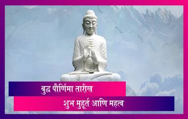 Buddha Purnima 2021 Date: बुद्ध पौर्णिमा कधी आहे? तारीख, पूजा विधी, शुभ मुहूर्त, महत्त्व जाणून घ्या