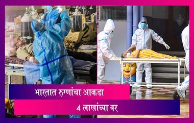 Coronavirus In India: भारतामध्ये कोविड रुग्णांचा आकडा 4 लाखांच्या वर; राज्यात 57,640 रुग्णांची नोंद