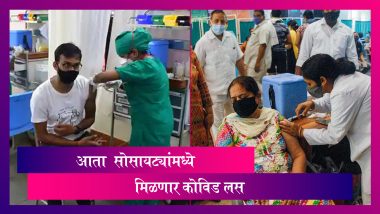 COVID Vaccination In Mumbai: मुंबई मध्ये लवकरच सोसायट्यांमध्येच मिळणार कोविड 19 ची लस