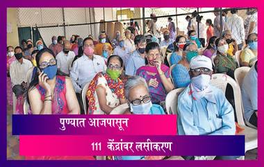 Pune Vaccination Center List: पुण्यात 45 वर्षांवरील नागरिकांसाठी 111 केंद्रांवर लसीकरण; पहा यादी