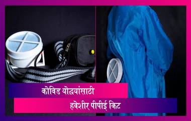 Cool PPE Kit: मुंबईतील विद्यार्थ्यांनी कोरोना योद्ध्यांसाठी तयार केले हवेशीर पीपीई किट