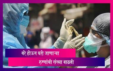 Coronavirus In Maharashtra: राज्यात बुधवारी 51,457 रुग्ण बरे होऊन घरी गेले; 34,031 नवीन रुग्णांची नोंद