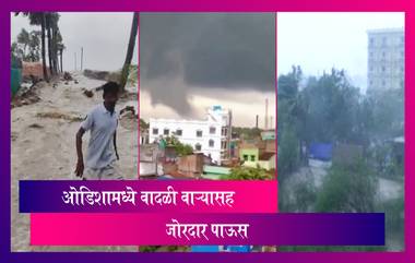 Cyclone Yaas: ओडिशा राज्याच्या वादळी वाऱ्यासह जोरदार पावसाला सुरुवात; 'यास' चक्रीवादळाने धारण केले अतीतीव्र स्वरुप