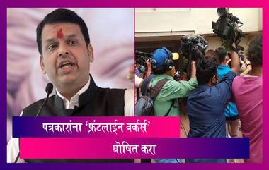 कॅमेरामन, पत्रकारांना तात्काळ ‘फ्रंटलाईन वर्कर्स’ घोषित करा; Devendra Fadnavis यांचे मुख़्यमंत्र्यांना पत्र