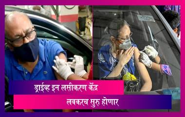 Mumbai Drive in Vaccination: मुंबईत प्रत्येक विभागात ड्राईव्ह इन लसीकरण होणार; पाहा लसीकरण केंद्र लिस्ट