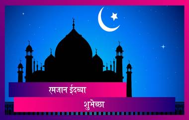 Eid Mubarak 2021 Messages: रमजान ईद च्या शुभेच्छा Wishes, Quotes, WhatsApp Status