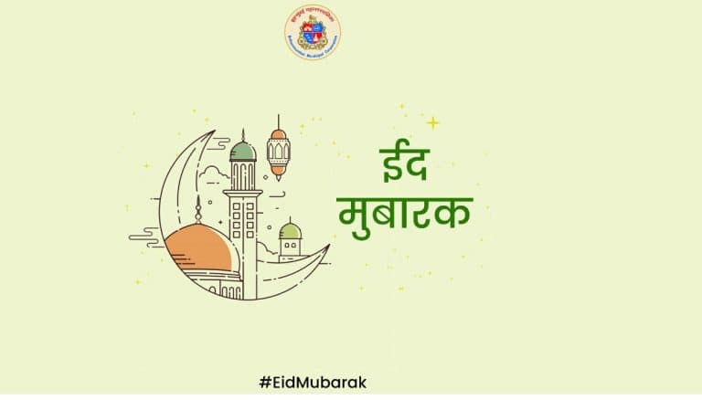 Eid al-Fitr 2021: यंदाची ईद आपण घरीच थांबून प्रियजनांसोबत भेट म्हणून साजरी करुया- मुंबई महापालिका