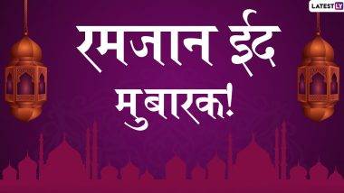 When Is Ramazan Eid In Maharashtra: महाराष्ट्रात रमजान ईद कधी साजरी केली जाणार? 13 की 14 मे?