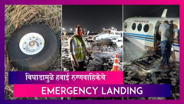 Air Ambulance Loses Wheel: तांत्रिक बिघाड झालेल्या हवाई रुग्णवाहिकेचे चे मुंबईत Emergency Landing