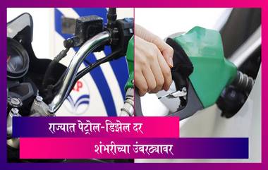 Petrol Diesel Price in Maharashtra: महाराष्ट्रात पेट्रोल-डिझेल दरांनी ओलांडली शंभरी; पाहा आजचे दर