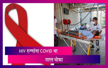 HIV And COVID-19: एचआयव्ही रुग्णांना Coronavirus पासून अधिक धोका; सर्वेतून आले समोर