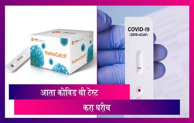 Home Testing Kit For Covid-19: आता घरीच करता येऊ शकते कोविड चाचणी; होम बेस्ड टेस्ट किटला परवानगी