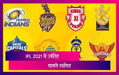 IPL Suspended For This Season Due To COVID: आयपीएलचे उर्वरित सामने स्थगित; BCCI ची मोठी घोषणा