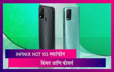 Infinix Hot 10S Smartphone भारतात झाला लॉन्च; जाणून घेऊयात किंमत आणि स्पेसिफिकेशन