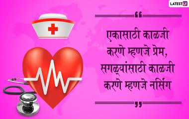 Happy Nurses Day Quotes in Marathi: जागतिक परिचारिका दिनानिमित्त Wishes, Images द्वारे सुंदर विचार शेअर करुन व्यक्त नर्सेसबद्दल कृतज्ञता!