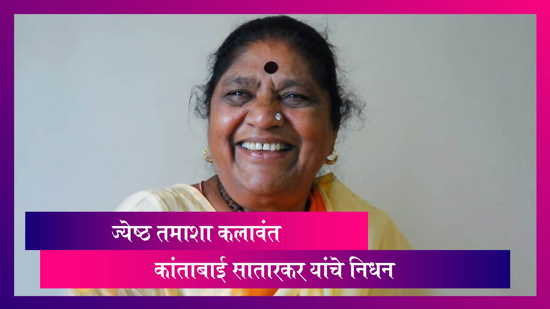 Kantabai Satarkar Passes Away: ज्येष्ठ तमाशा कलावंत कांताबाई सातारकर यांचे कोविडमुळे निधन