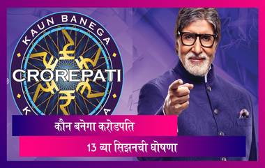 Kaun Banega Crorepati 13: 'कौन बनेगा करोडपति'च्या 13 व्या सिझनची घोषणा; जाणून घ्या कधी व कुठे करू शकला रजिस्ट्रेशन