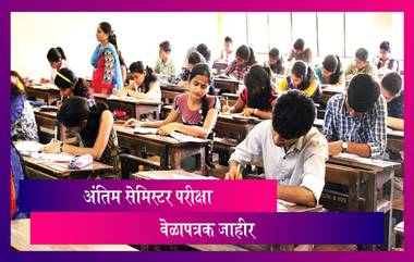 Mumbai University Exam 2021: MMS अंतिम सेमिस्टर परीक्षा 15 मे, तर MCom परीक्षा 14 जूनपासून सुरू