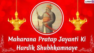 Happy Maharana Pratap Jayanti 2021Wishes: महाराणा प्रताप जयंती निमित्त शानदार WhatsApp Messages, Facebook Greetings, Quotes, HD Images, GIFs आणि Wallpapers च्या माध्यमातून द्या शुभेच्छा!