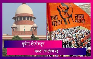 Supreme Court  Verdict On Maratha Quota: मराठा समाजाला 50 टक्क्यांपेक्षा अधिक आरक्षणाचा निर्णय सर्वोच्च न्यायाकडून रद्द