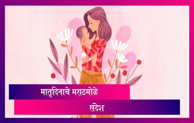 Mother’s Day 2021 Messages: तुमच्या आयुष्यातील आईचे महत्त्व सांगणारे हे विचार शेअर करुन आईला द्या मातृदिनाच्या शुभेच्छा!