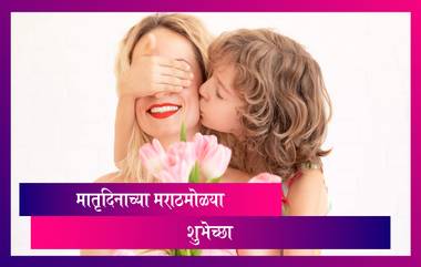 Mother's Day 2021 Wishes: मातृदिनाच्या शुभेच्छा देण्यासाठी खास मराठी Messages, WhatsApp Status