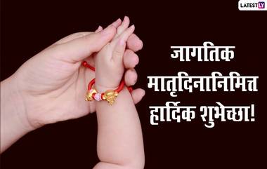 Happy Mother’s Day 2021 HD Images: जागतिक मातृदिनानिमित्त Messages, Wishes, Wallpapers, WhatsApp Status शेअर करून आपल्या प्रेमळ आईला द्या 'मदर्स डे'च्या खास शुभेच्छा!