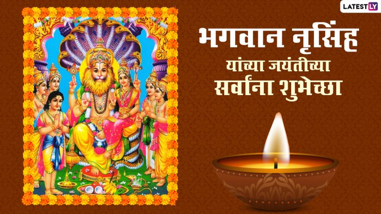 Happy Narasimha Jayanti 2021 Wishes: नृसिंह जयंती निमित्त Messages, Images, Quotes, WhatsApp Status द्वारे शुभेच्छा देऊन साजरा करा खास दिवस