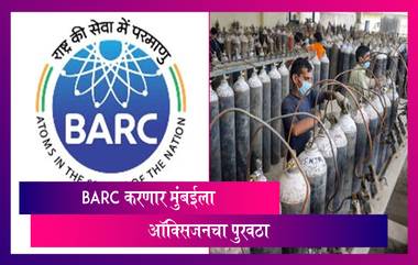 BARC To Supply Oxygen To Mumbai: बीएआरसी करणार मुंबईला ऑक्सिजनचा पुरवठा