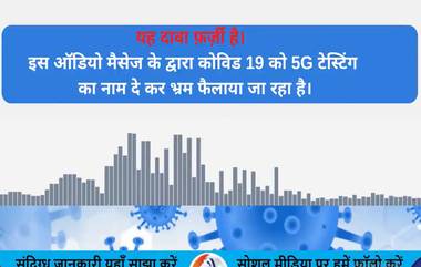 Fact Check: कोविड-19 चे केवळ कारण 5G नेटवर्क टेस्टिंगमुळे लोकांचा मृत्यू? PIB ने केला व्हायरल ऑडिओ क्लिपचा खुलासा