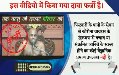 Fact Check: तुरटीच्या पाण्याने कोरोनापासून बचाव होऊ शकतो या सल्ल्याचा व्हिडीओ वायरल; PIB ने फेटाळला दावा