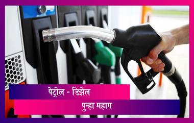 Mumbai Petrol-Diesel Price: मुंबईत पेट्रोल-डिझेलच्या भावात वाढ; जाणून घ्या आजचे दर काय आहेत