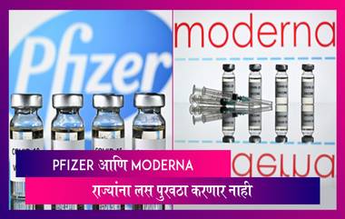 Pfizer आणि Moderna यांचा राज्यांना लसपुरवठा करण्यास नकार; केंद्र सरकारलाच लस पुरवठा करण्याची अट