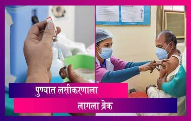 COVID-19 Vaccination In Pune: पुणे मनपा हद्दीत लसींच्या तुटवड्यांमुळे कोविड-19 लसीकरण कार्यक्रम बंद