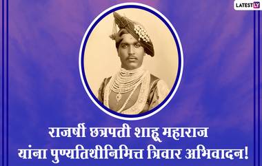 Rajarshi Shahu Maharaj Punyatithi 2021 HD Images: छत्रपती शाहू महाराज यांच्या पुण्यतिथीनिमित्त Messages, Wallpapers, WhatsApp Status शेअर करून करा लोकराजाला विनम्र अभिवादन!