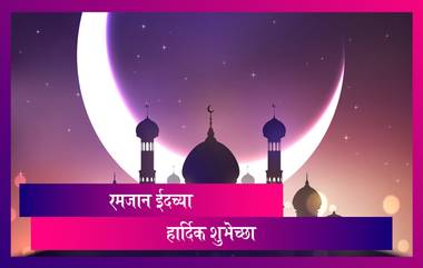 Eid Mubarak 2021 Greetings: रमजान ईद शुभेच्छा Wishes, Messages, Images, Facebook, WhatsApp Status