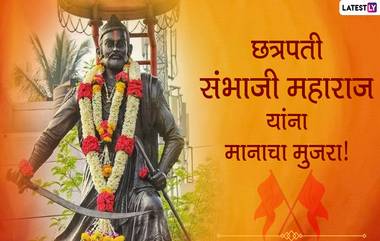 Chhatrapati Sambhaji Maharaj Jayanti 2021 HD Images: छत्रपती संभाजी महाराज जयंती निमित्त अनुयायांना SMS, Messages, Images, Facebook, WhatsApp आदी माध्यमातून द्या शुभेच्छा