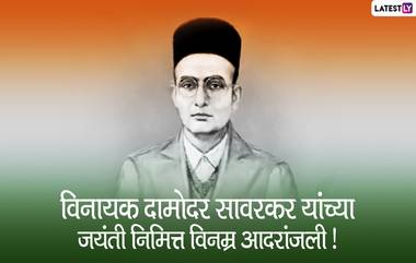 Veer Savarkar Jayanti 2021: वीर सावरकर यांच्या जयंती निमित्त Quotes, Messages शेअर करत साजरा करा त्यांचा जन्मदिवस!